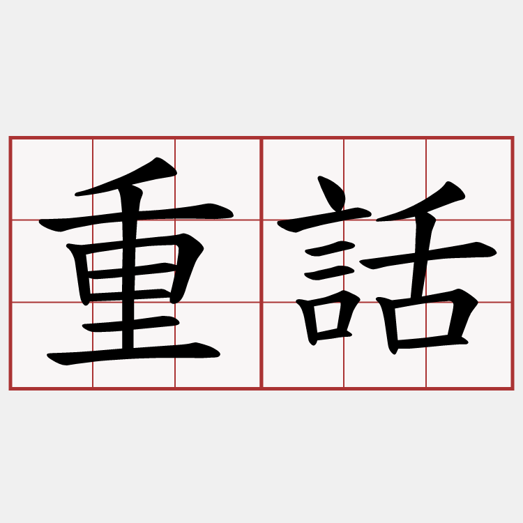 重話
