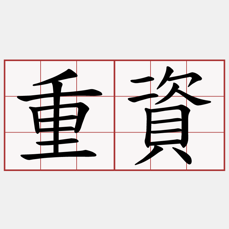 重資
