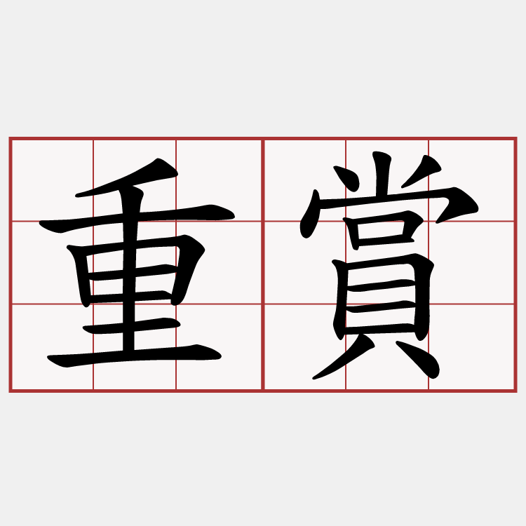 重賞