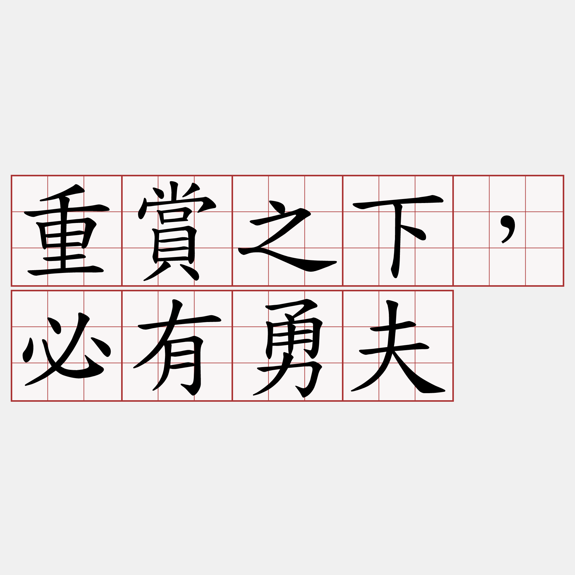 重賞之下，必有勇夫