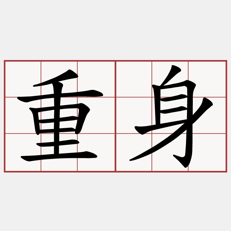 重身