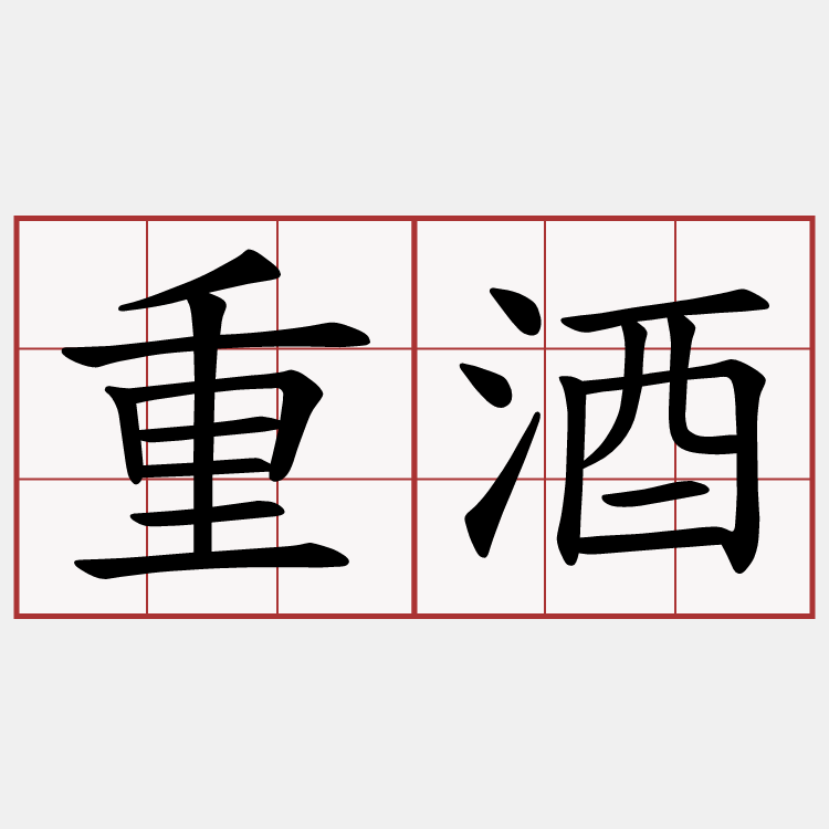 重酒