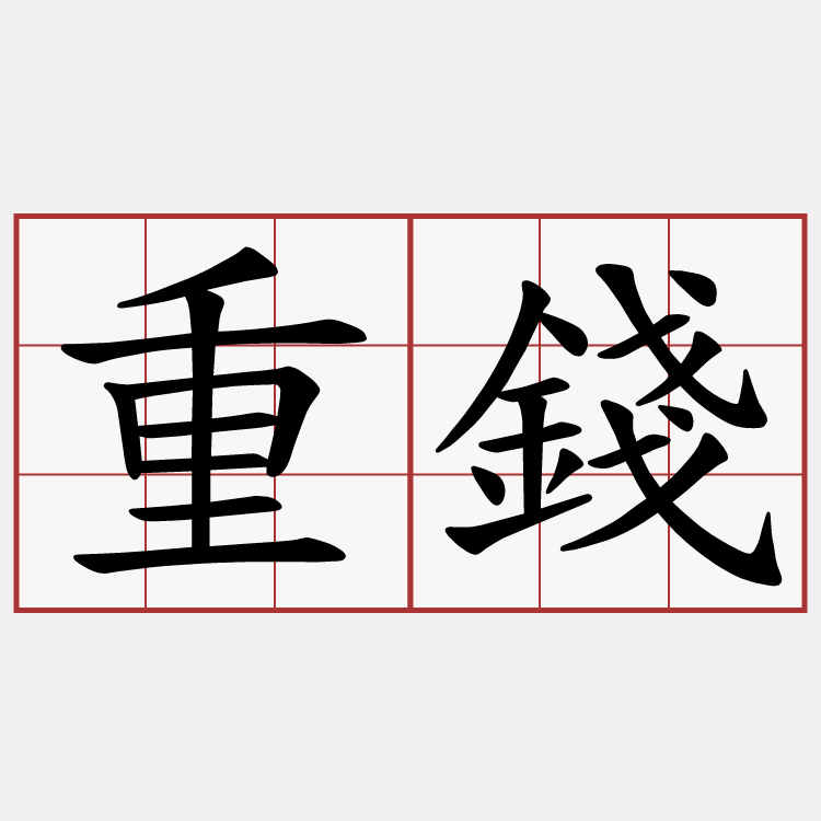 重錢