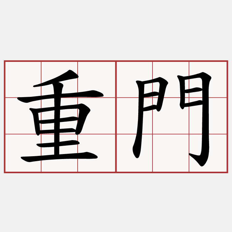 重門