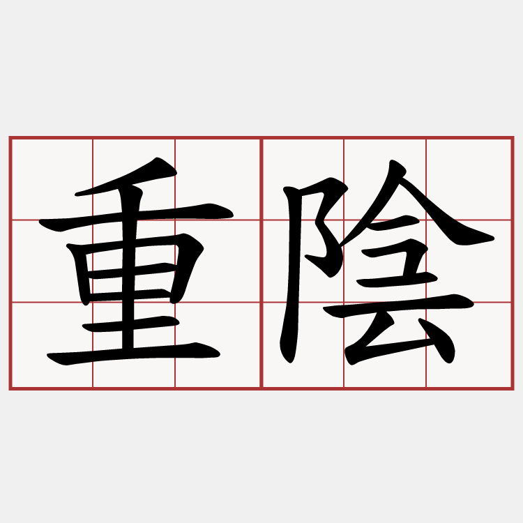 重陰