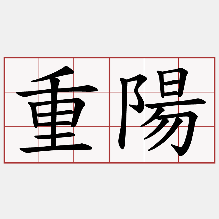 重陽