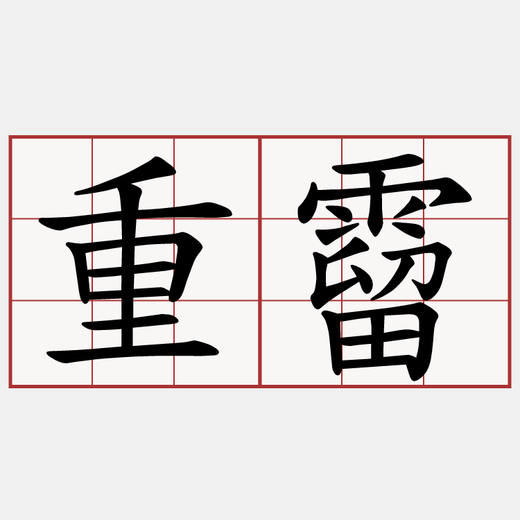 重霤
