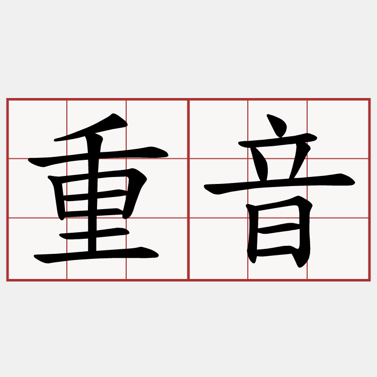 重音