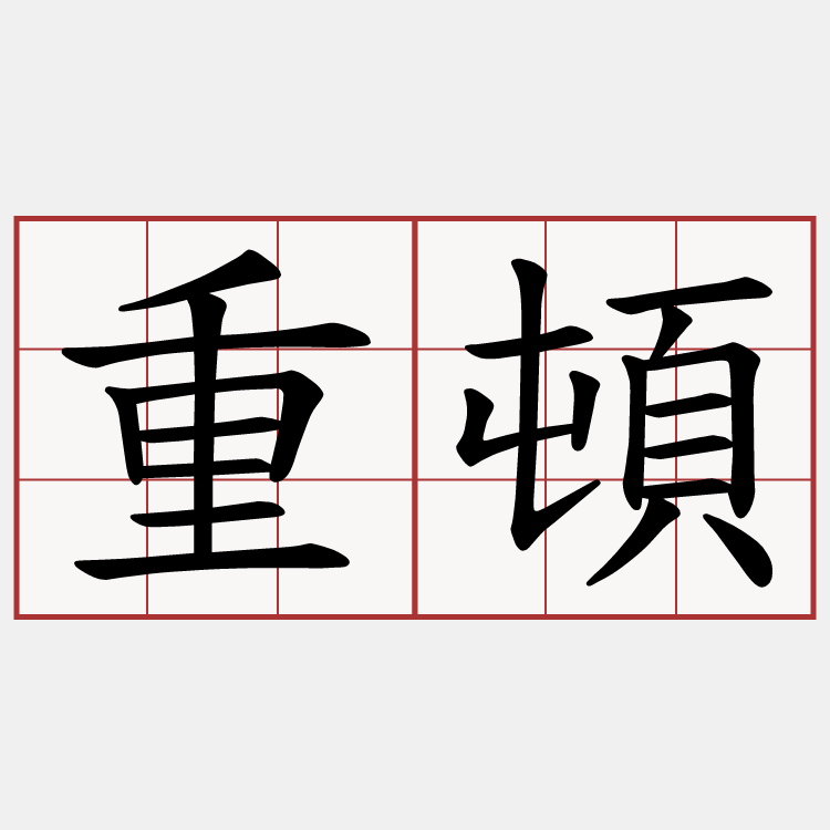 重頓