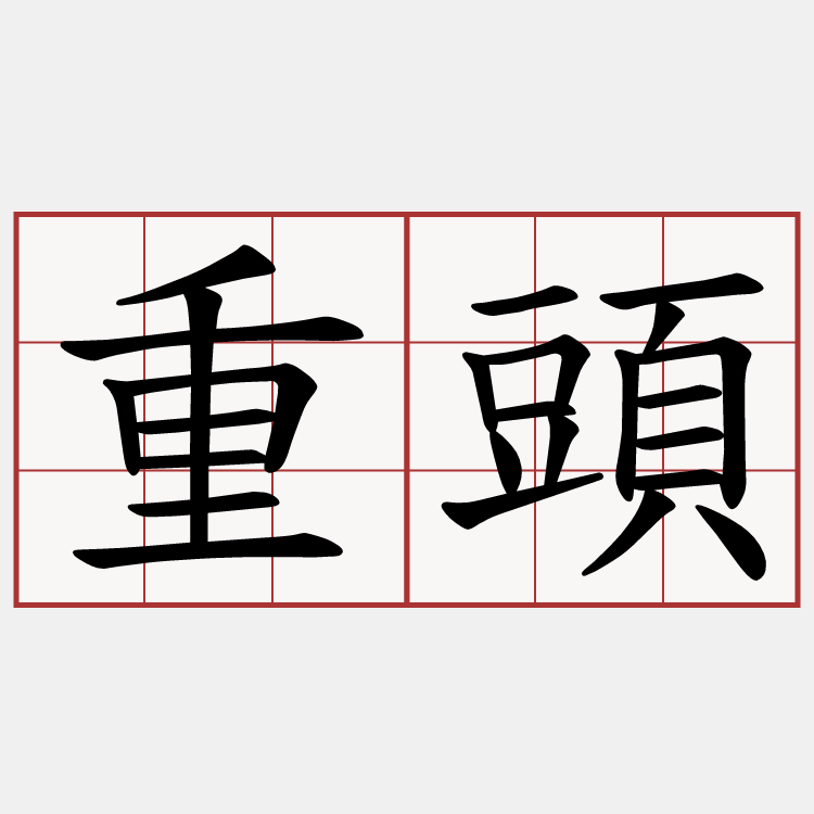 重頭