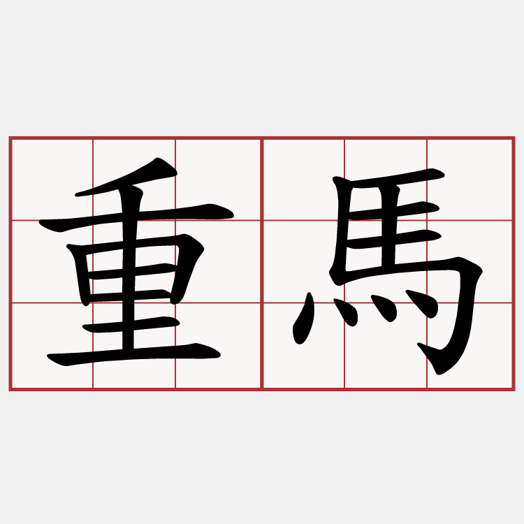 重馬