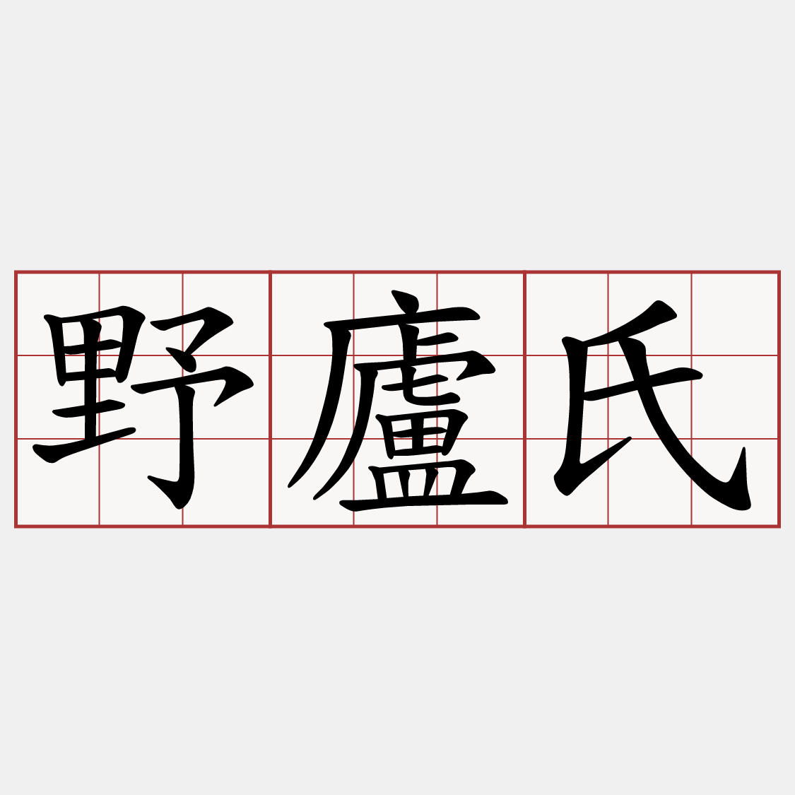 野廬氏