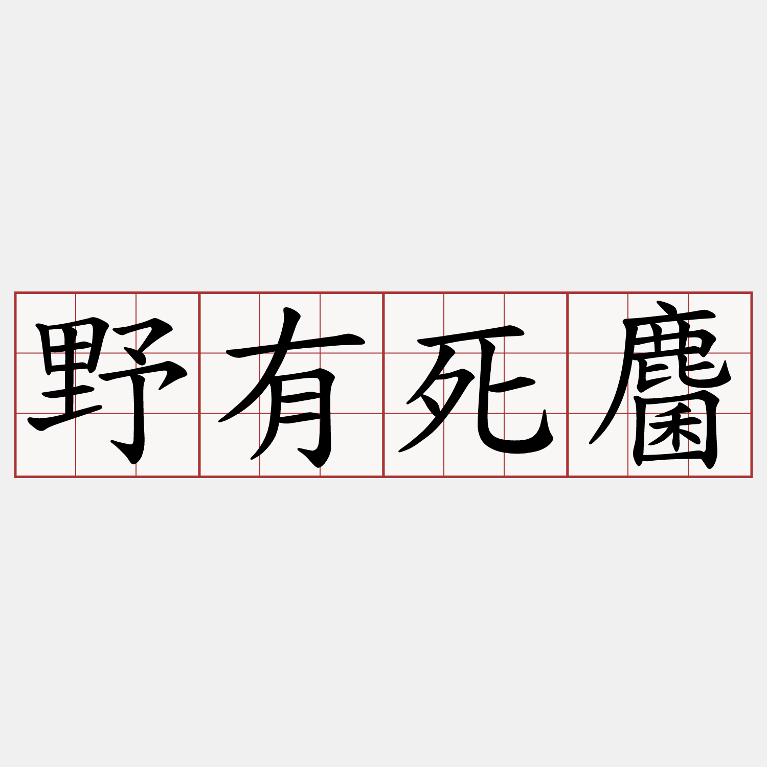 野有死麕
