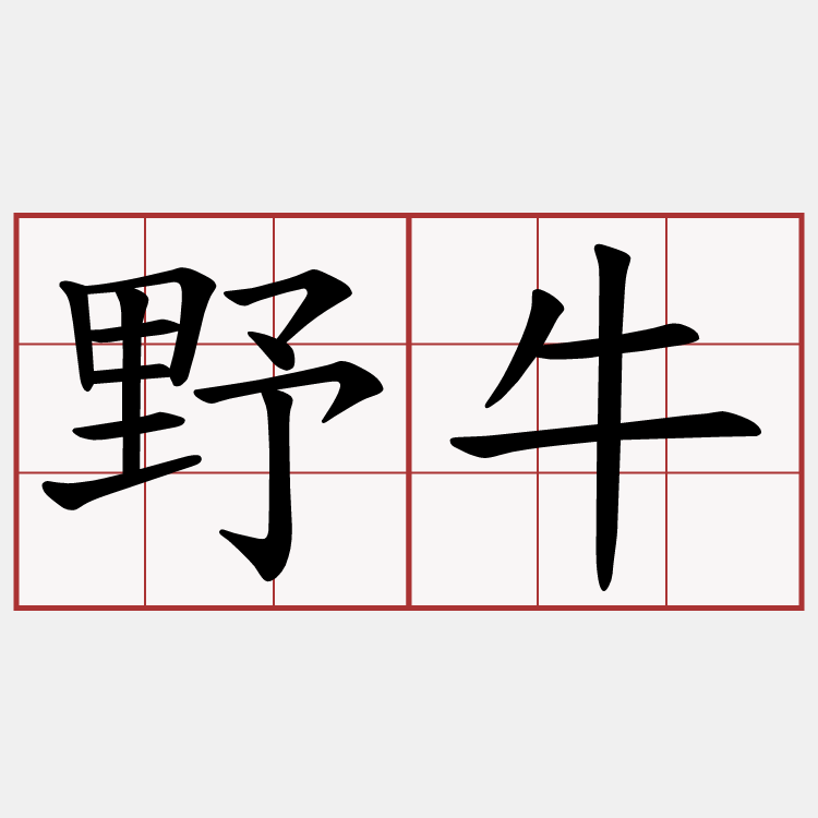 野牛
