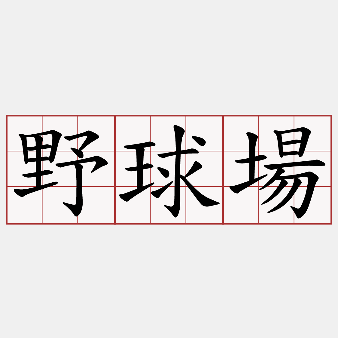 野球場