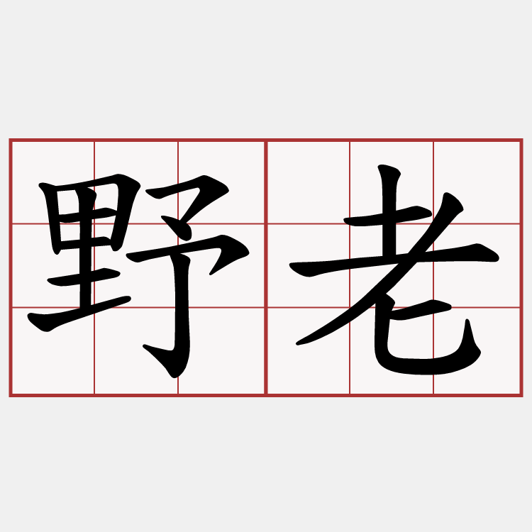 野老