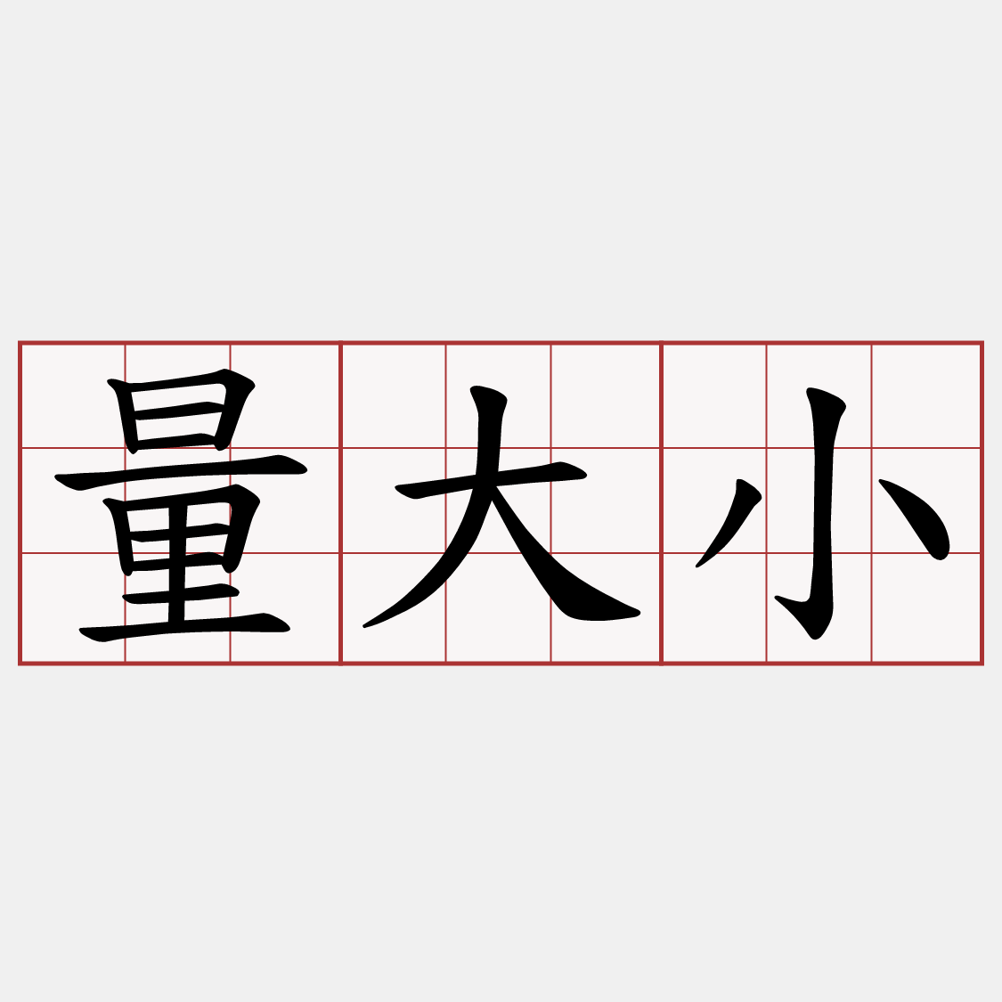 量大小