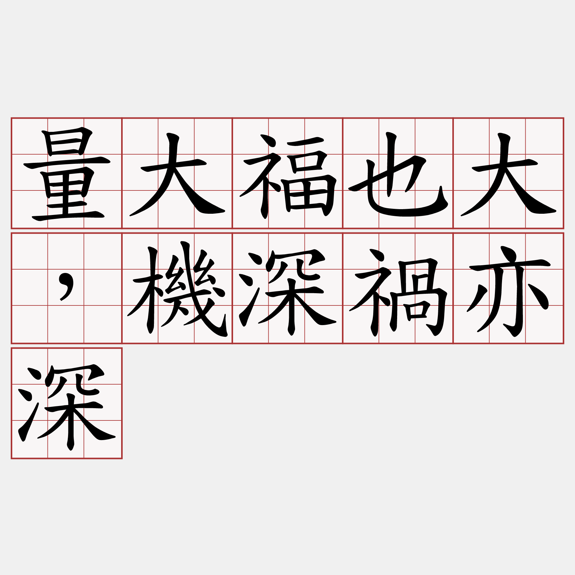 量大福也大，機深禍亦深