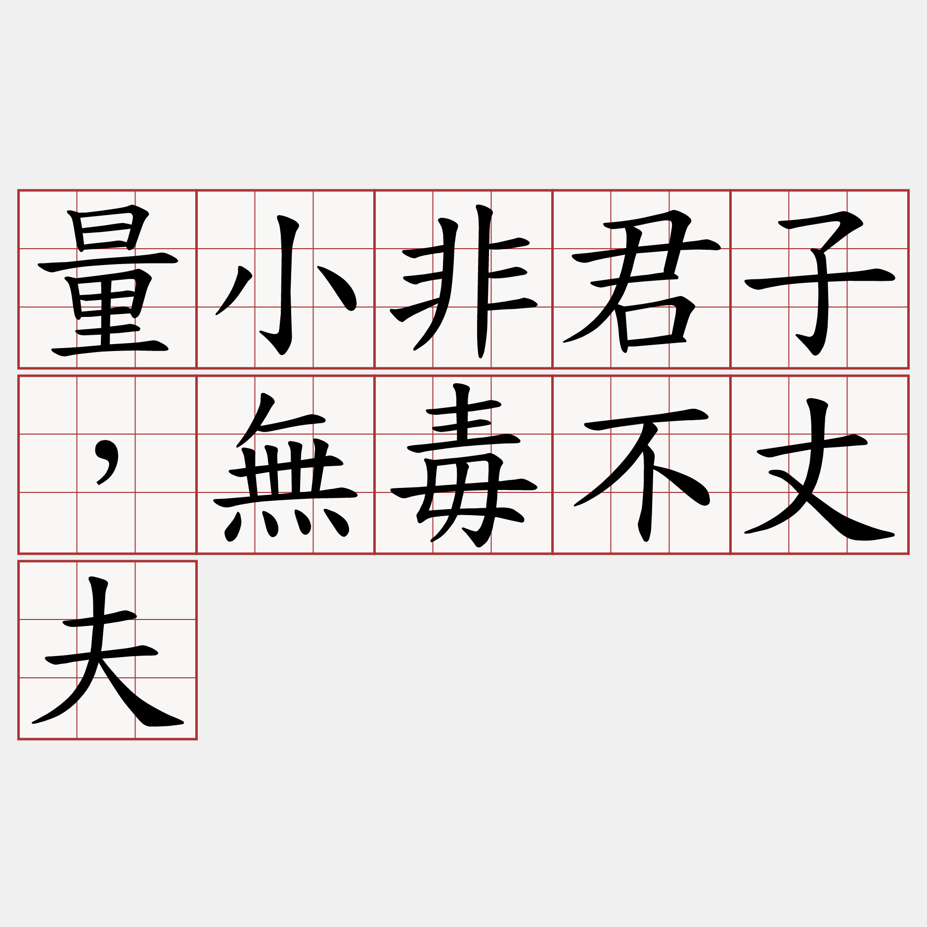 量小非君子，無毒不丈夫