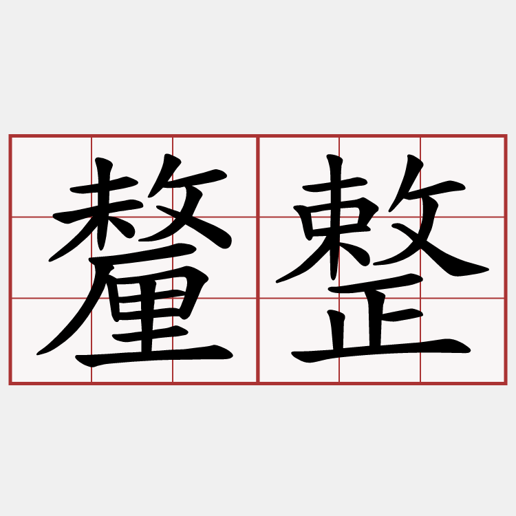 釐整