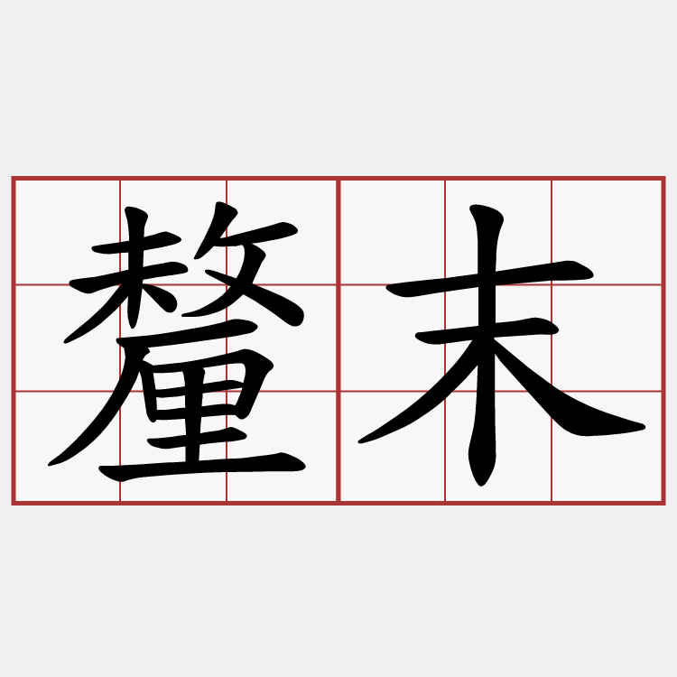 釐末