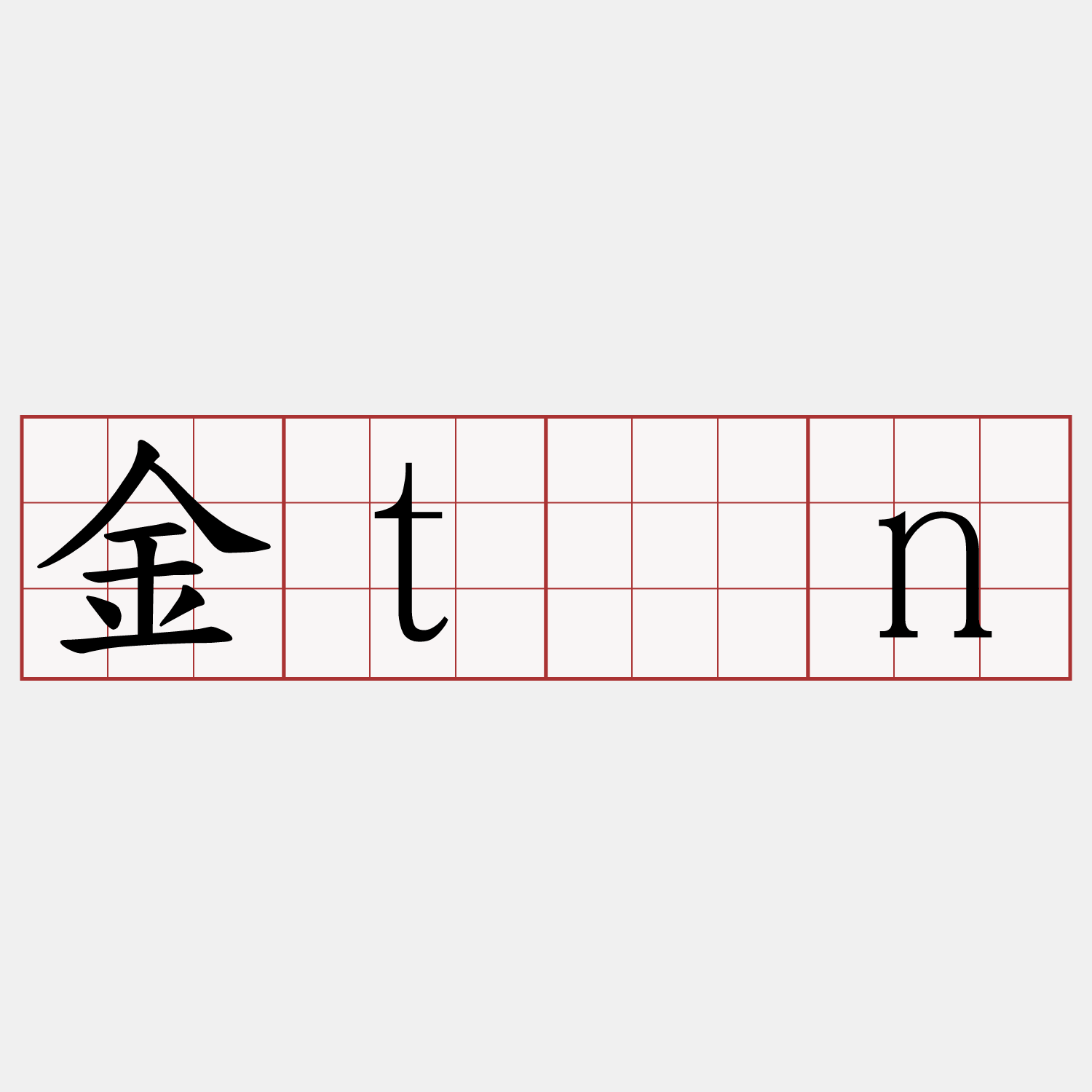 金tān