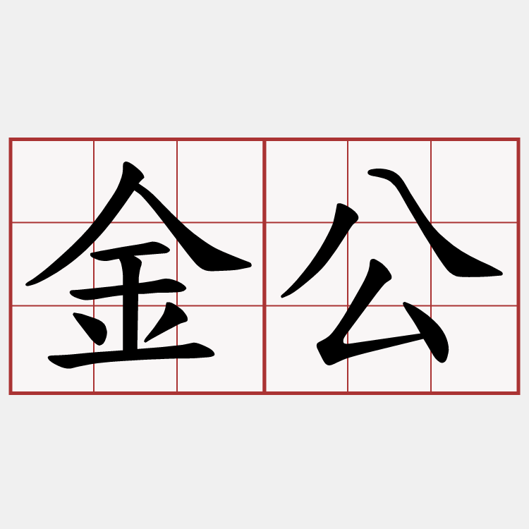 金公