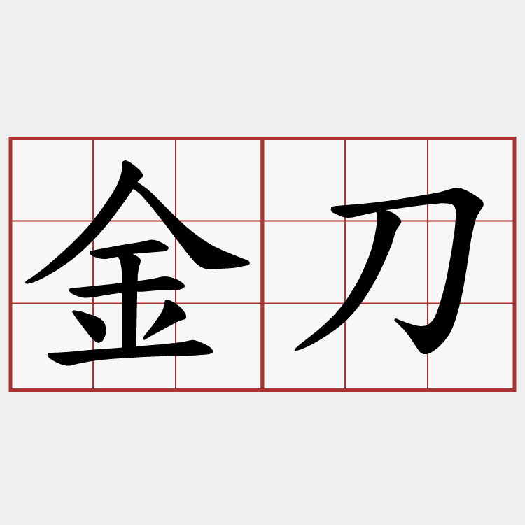 金刀