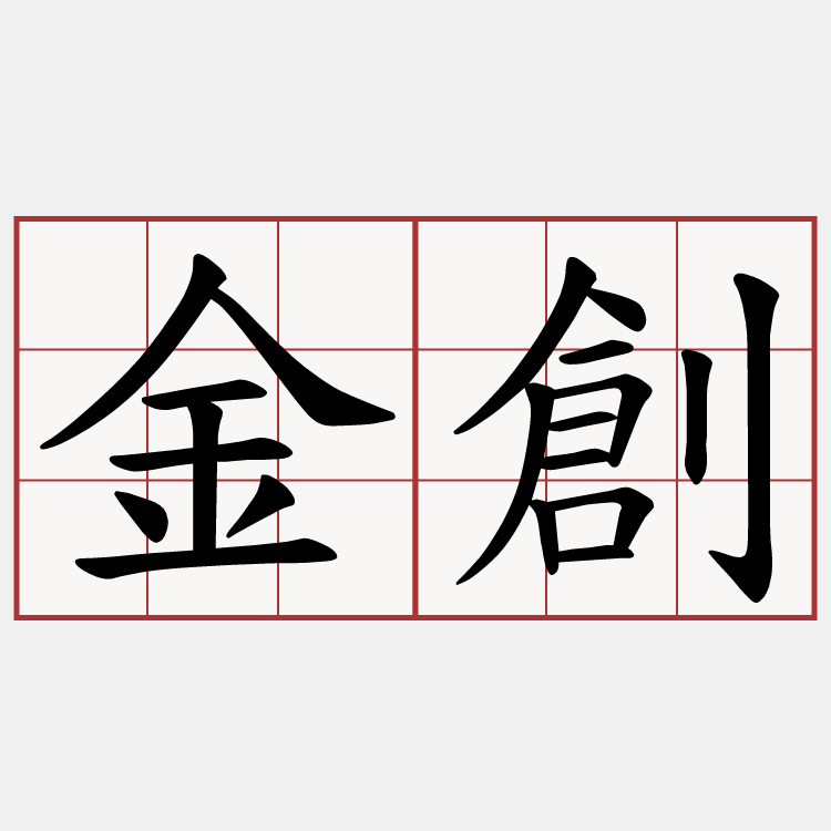 金創