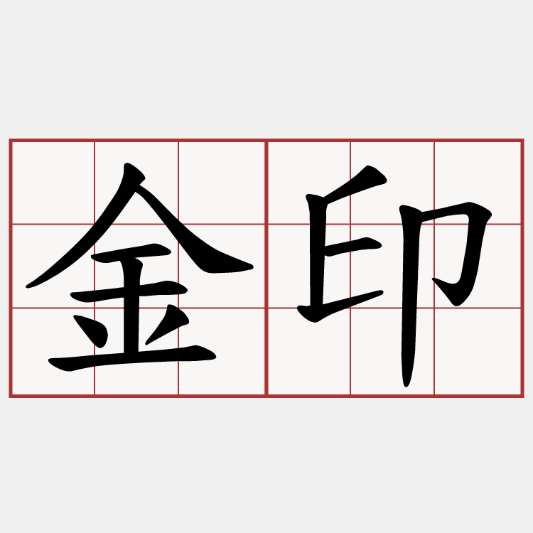 金印