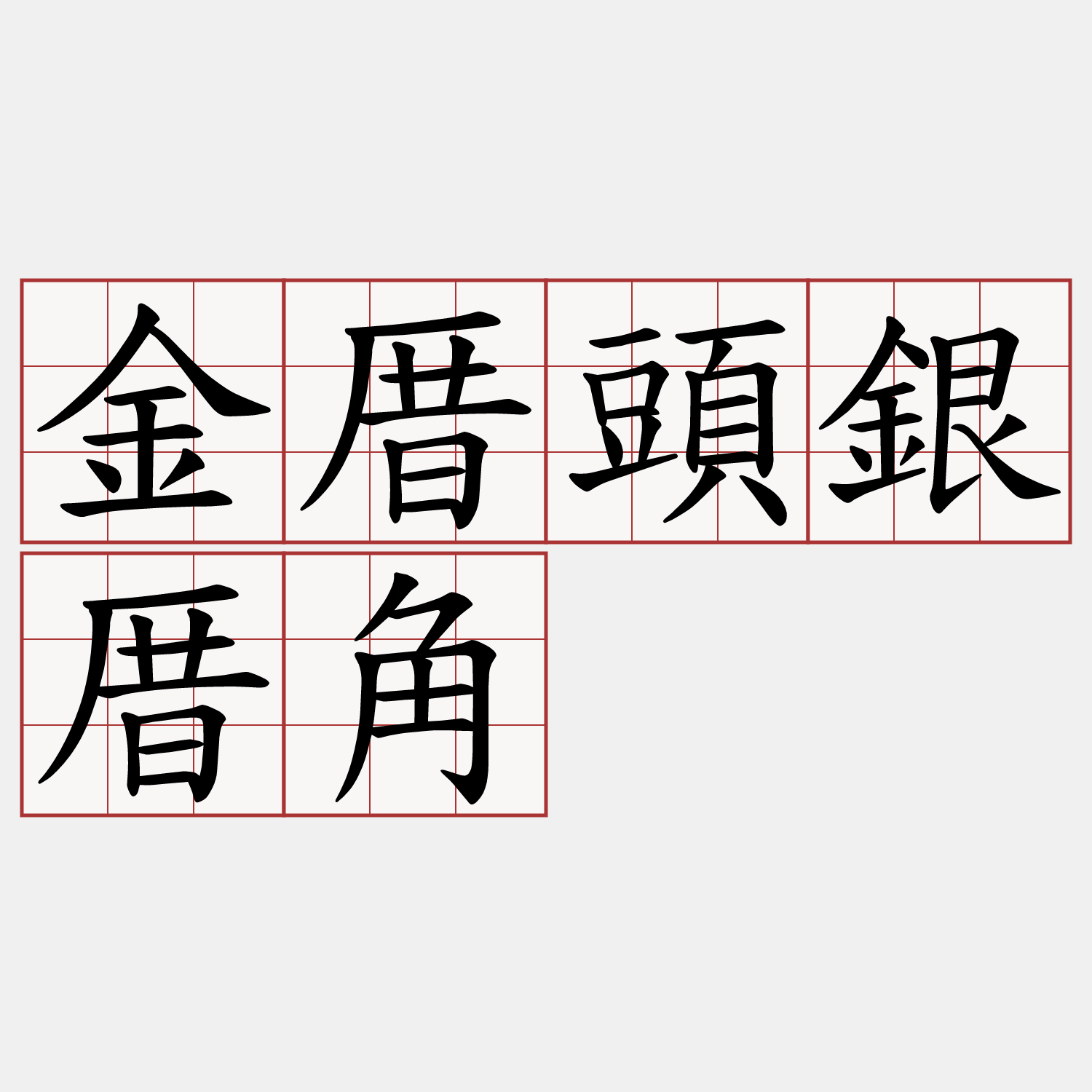 金厝頭銀厝角