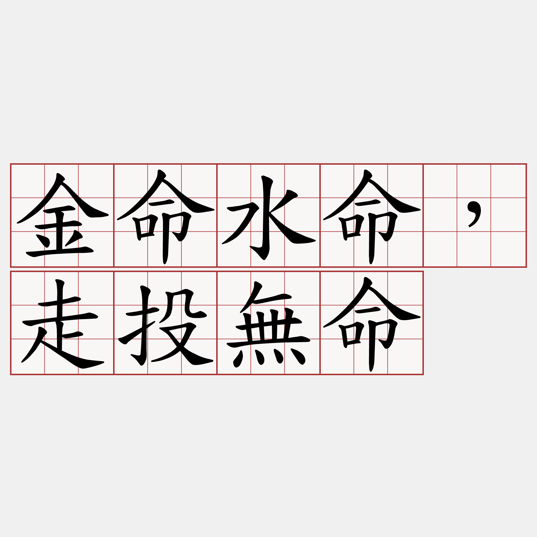 金命水命，走投無命