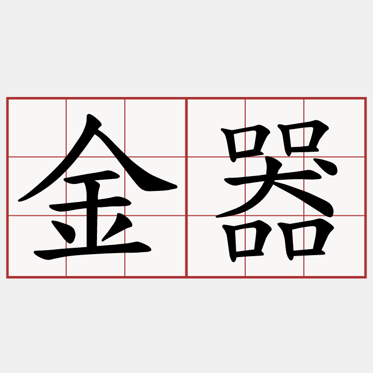 金器