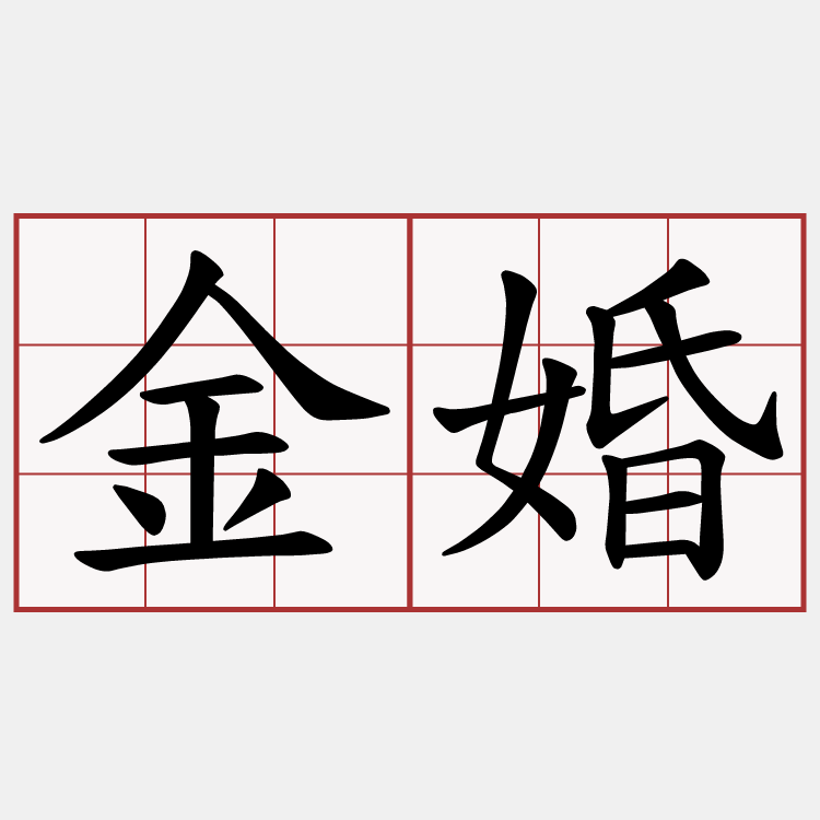 金婚