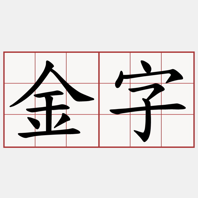 金字
