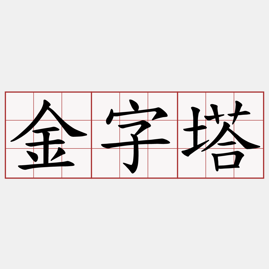 金字塔