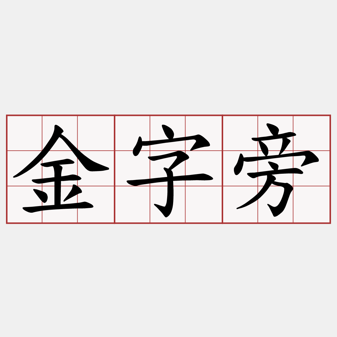 金字旁