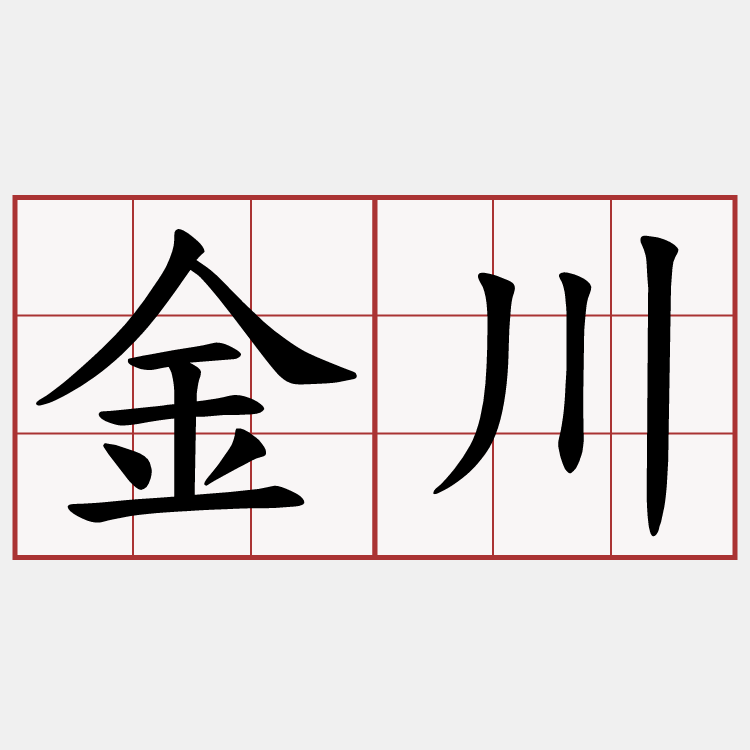 金川