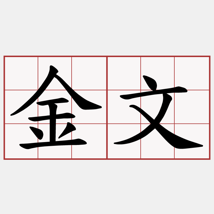 金文