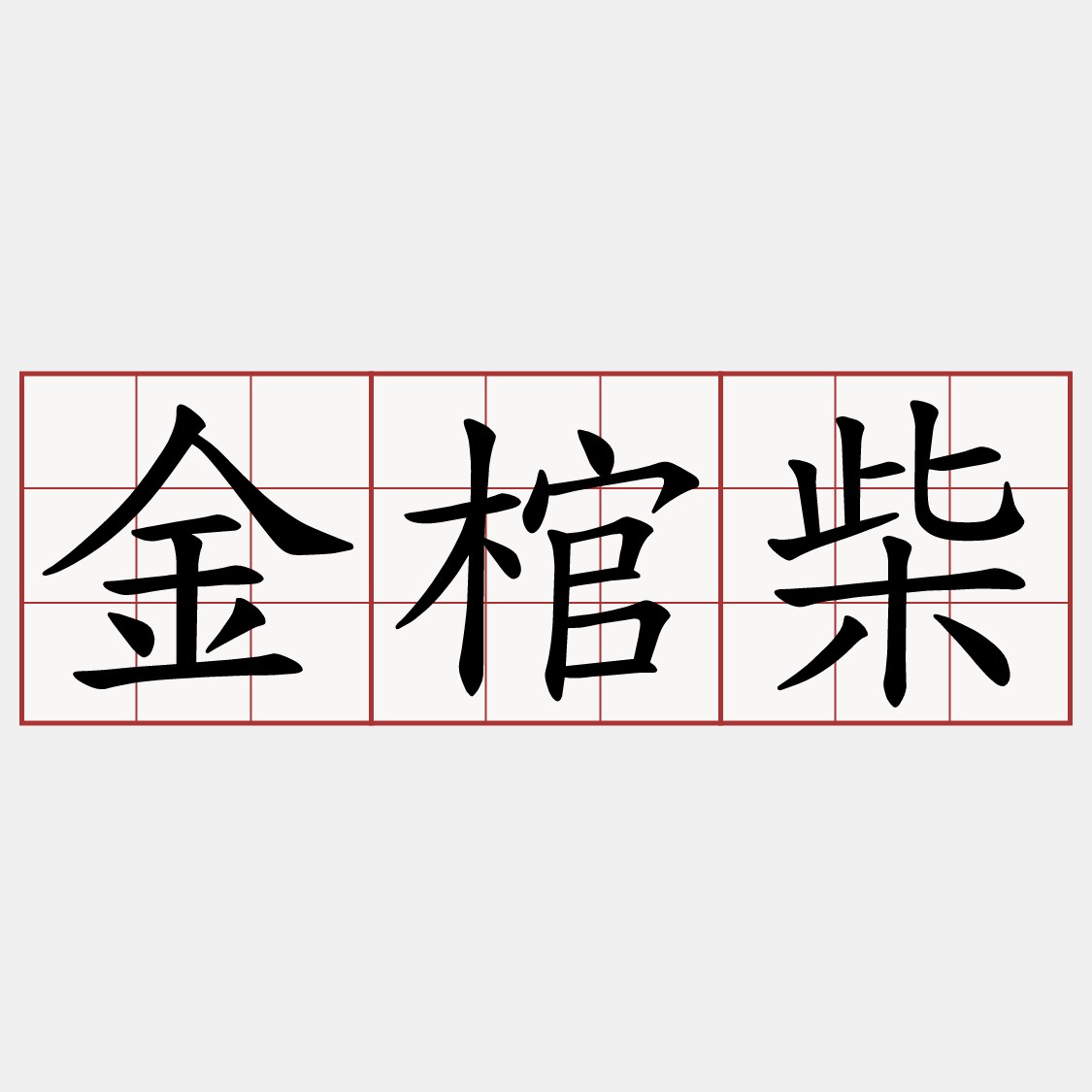 金棺柴