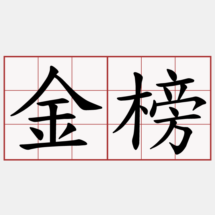 金榜