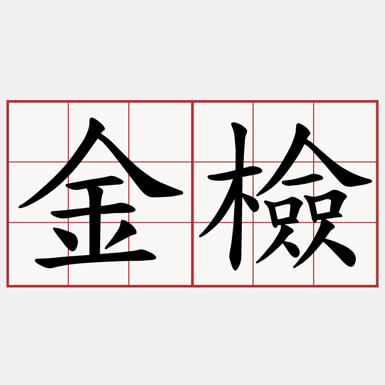 金檢