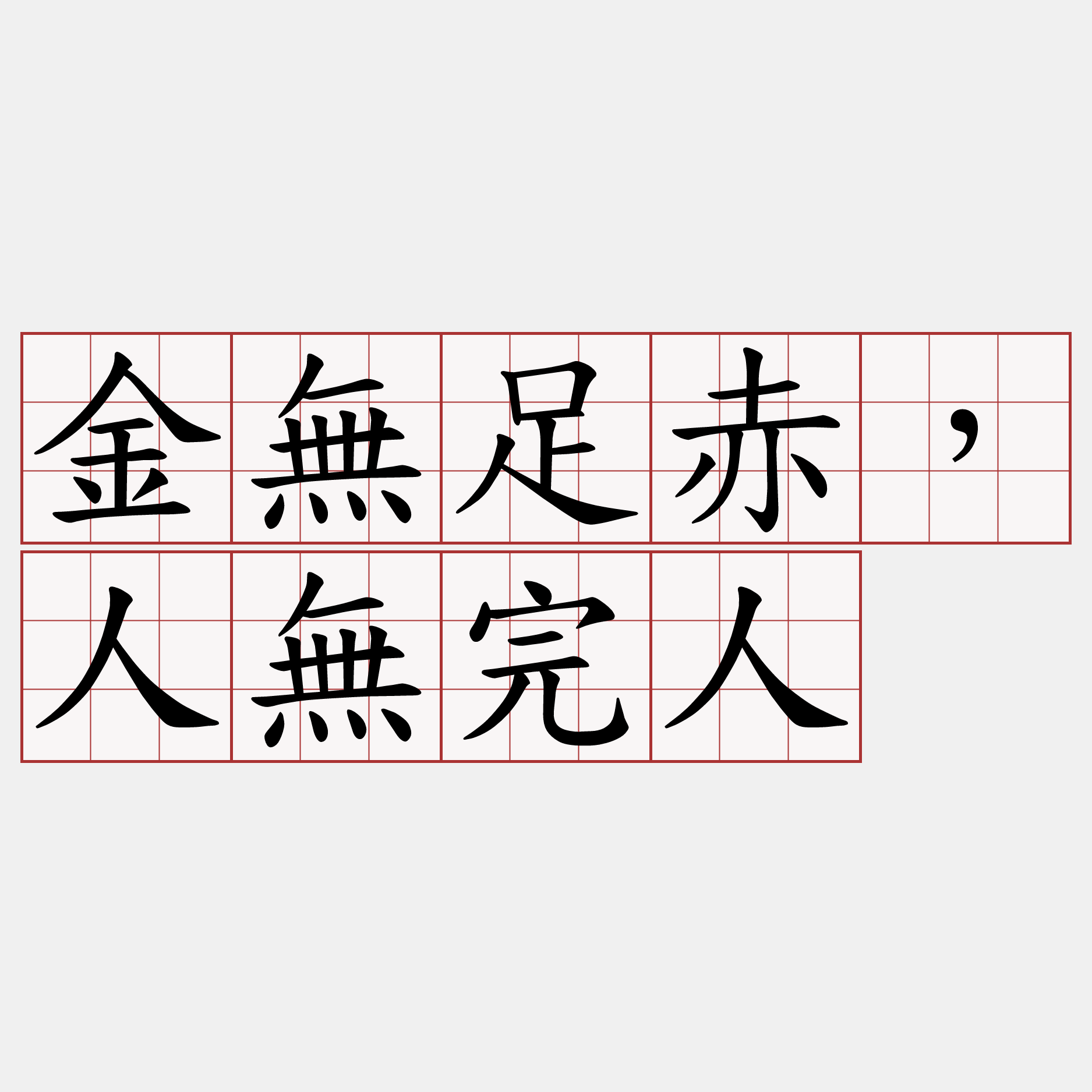 金無足赤，人無完人