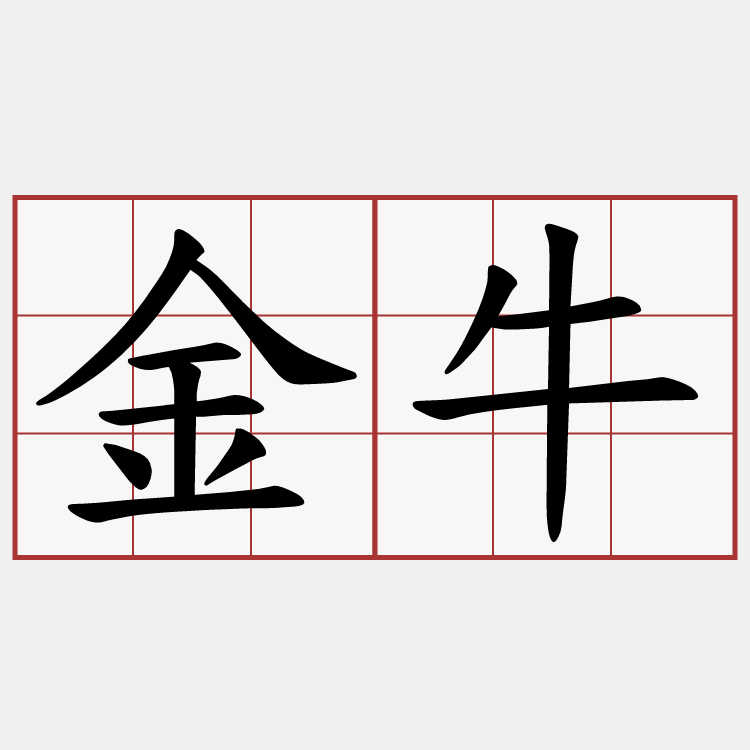 金牛