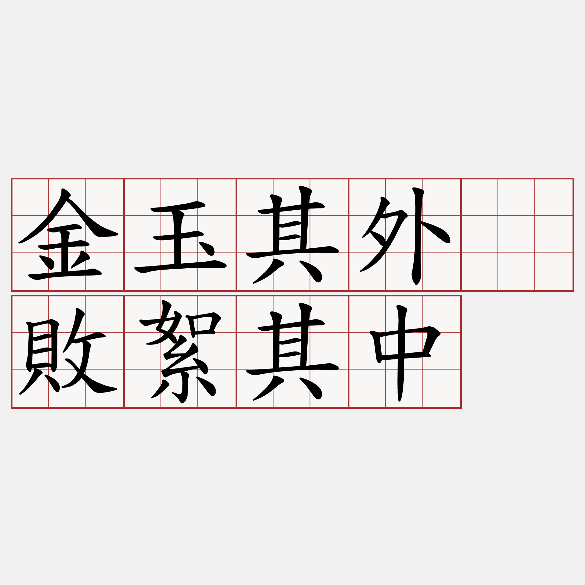 金玉其外、敗絮其中
