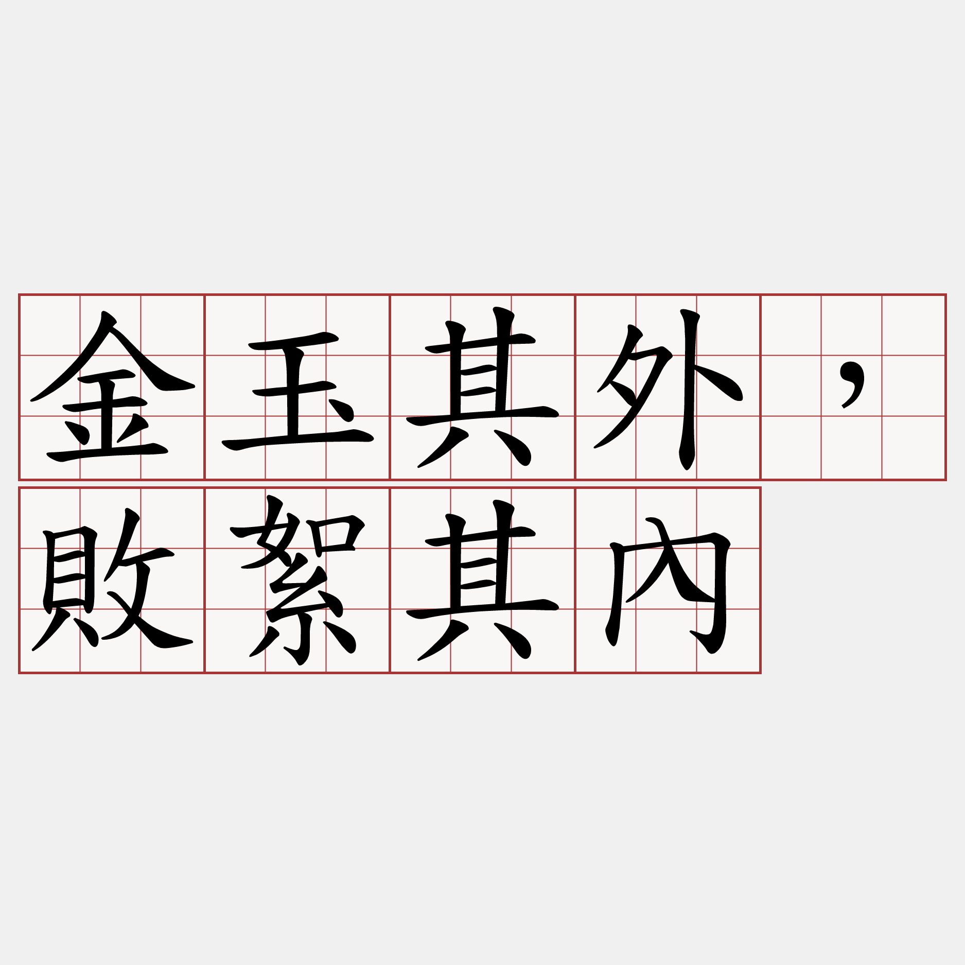 金玉其外，敗絮其內