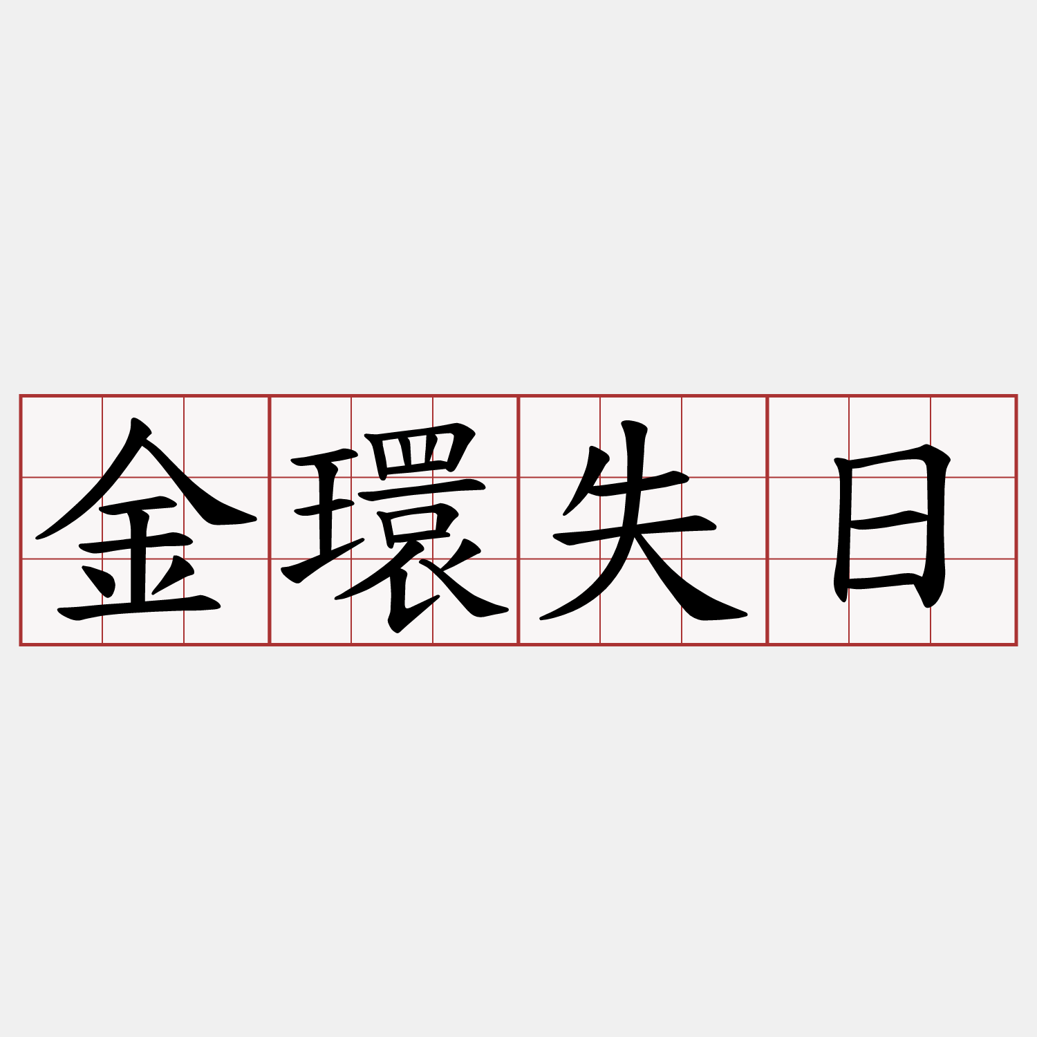 金環失日
