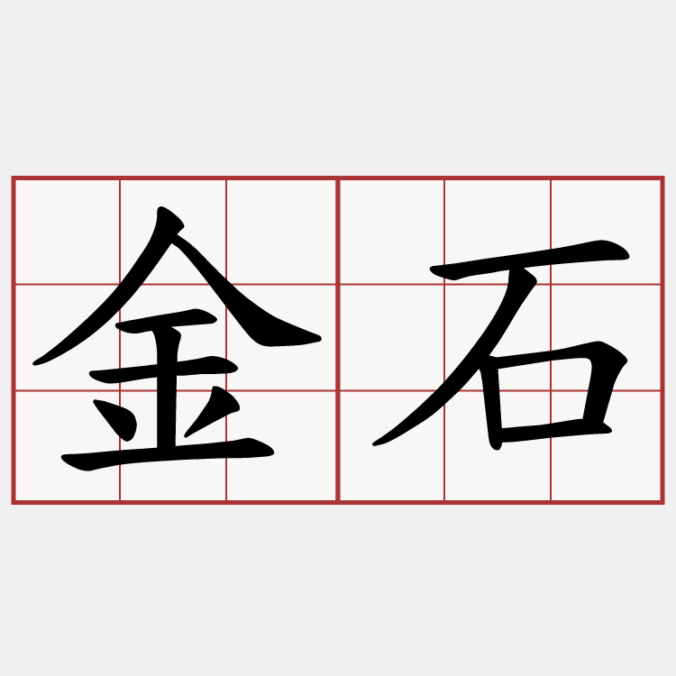 金石