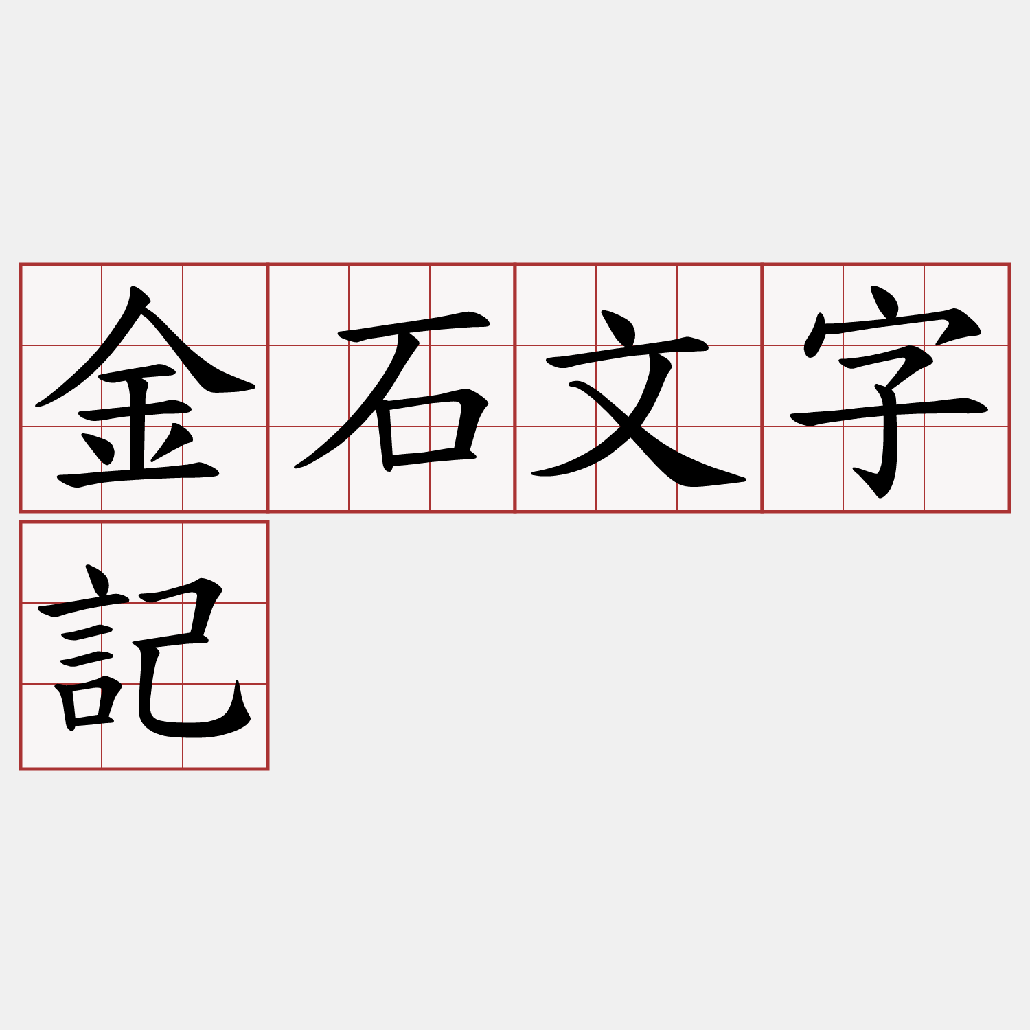 金石文字記