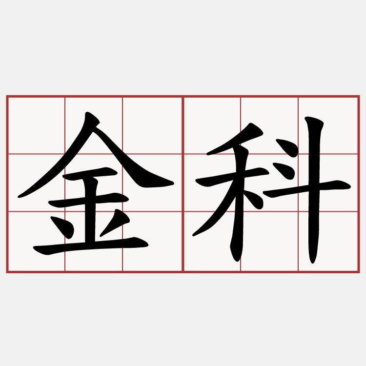 金科